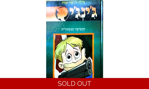 גלילה רון פדר עמית - ג'ינג'י - החטיפה המסתורית